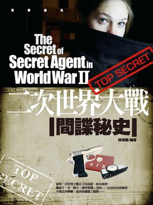 cover image of 二次世界大戰─間諜秘史